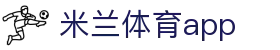 米兰体育app - 官方推荐入口 